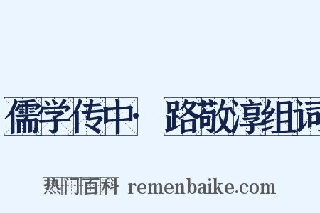 儒学传中·路敬淳组词是什么意思的图片